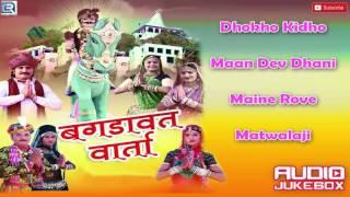 Bagdawat Varta | Rajasthani Devotional Songs | Shri Sawai Bhoj | New Bhajan | Audio Jukebox 2016