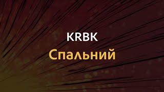 KRBK - Спальний | Караоке