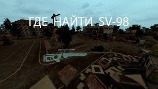 S.T.A.L.K.E.R.: Dead Air  Где найти СВ-98