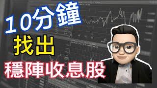 10分鐘找出穩陣收息股 [手把手股票教學#2]