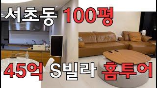 100평 홈투어 | 연예인도 보고 갔다는 진짜 사람사는 집 | 서초동 100평 고급빌라 누가사는데? 내가 꿈꾸던 꿈의 주방 인테리어 찾았습니다
