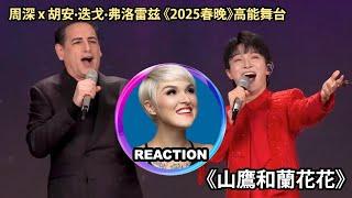 【Full Story】橘老師如何評價春晚之 周深《山鷹和蘭花花》舞台REACTION｜Vocal Coach Reacts to Zhou Shen & Juan Diego Flórez duet