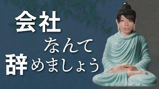 会社が退屈なら、早めに辞めましょう【辞めたい、あなたへの動画】