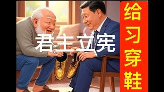 6/20 哈梅内伊末日到了，习近平也该穿鞋了。六四叙事流派。邓小平接见伊朗领导人。