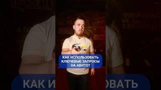 Как использовать ключевые запросы в объявлениях на Авито?#авито #онлайнзаработок #servicelead