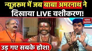 Operation Pakhand: Newsroom में जब Baba Amarnath ने दिखाया LIVE वशीकरण, उड़ गए सबके होश! | EXCLUSIVE