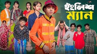 ইংলিশ ম্যান | English Man l Bangla Natok 2025 l Sofik & Sraboni l Palli Gram TV Official  Video