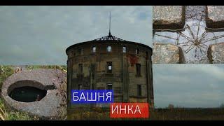 Башня ИНКА/ INCA Tower