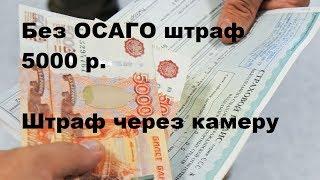 Штраф 5000р за отсутствие ОСАГО СКОРО