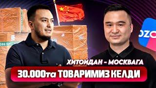 Хитойдан 30мингта заказ келди! 14.000$ фойда! Озон бизнес кучайди...