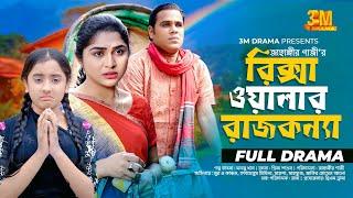 রিক্সাওয়ালার রাজকন্যা। নাটক। Rikshawalar Rajkonnya। Noor A Kanchon। Tabassum Mithila। new natok