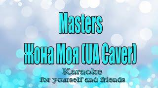Masters - Zona Moja (Жона Моя)(UA caver)(Караоке)