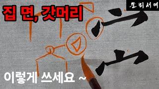 집 면. 갓머리 운필과 특징