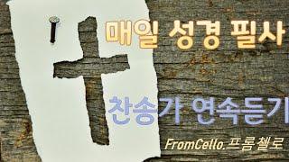 성경필사 찬송가모아서듣기 | 7곡의 첼로찬송가 | fromcello