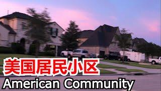 美国居民小区 My American Community【我的美国生活 My American Life】#56