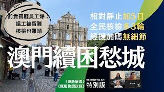 相對靜止加5日、全民核檢多3輪，經援加碼無細節，澳門續坐困愁城