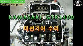 kawasaki gtr1400  가와사키 지티알1400 미션기어 엔진수리 미션트러블