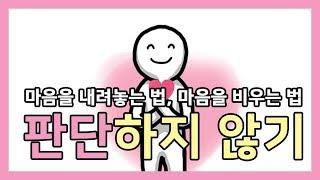 마음을 내려놓는 법, 마음을 비우는 법 - 판단하지 않기 [오늘하루위로]