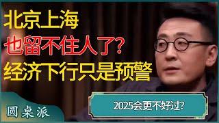 多个中国一线城市惊现资本外逃，北京上海也留不住人了？经济下行只是预警，2025会更不好过？ #窦文涛 #梁文道 #马未都 #周轶君 #马家辉 #许子东 #圆桌派 #圆桌派第七季