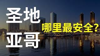 加州圣地亚哥买房最安全的城市！｜ 房价非常保值