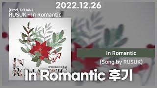 [2022 12 26 / IN ROMANTIC,  미메크등 작업후기] - 고단씨 다시보기