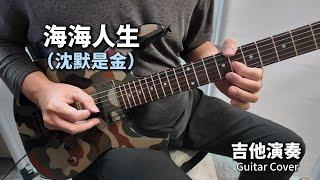 《海海人生》(沈默是金 張國榮) 吉他演奏 Guitar Cover (Ab key)