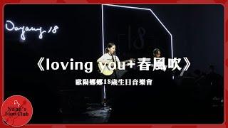 《loving you+春風吹》 │歐陽娜娜18歲生日音樂會│Nana OuYang 歐陽娜娜