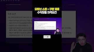 유튜브 쇼핑 쿠팡 제휴 수익창출 자격요건