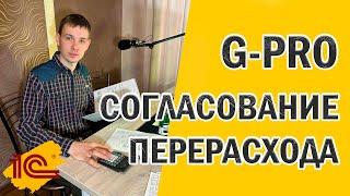 G-PRO Создание согласования перерасхода - инструкция