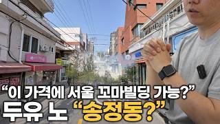 고소영, 권은비, 홍진영이 선택한 바로 그곳! #부동산 #꼬마빌딩 #소액투자