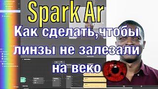 КАК СДЕЛАТЬ ЛИНЗЫ ,ЧТОБЫ НЕ ЗАЛЕЗАЛИ НА ВЕКО/ SPARK AR