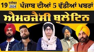 Emergency News 19 Dec 2024 | Punjabi News Today । ਪੰਜਾਬ ਦੀਆਂ 5 ਵੱਡੀਆਂ ਖ਼ਬਰਾਂ | THE KHALAS TV