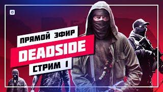  БЕГАЕМ ПО МИССИЯМ  ДЕДСАЙД СТРИМ  DEADSIDE • ПРЯМОЙ ЭФИР #844 