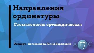 Направления в ординатуре "Ортопедическая стоматология"