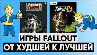  Все игры серии Fallout: От ХУДШЕЙ к ЛУЧШЕЙ!  Размышления о серии