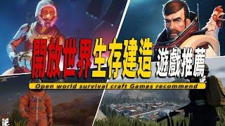 10款Steam上好玩的開放世界沙盒生存建造遊戲推薦 004-Open world survival craft game 004