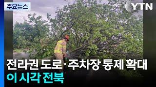 전라권 도로·주차장 통제 확대...이 시각 전북 / YTN