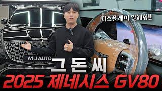 2025 제네시스 gv80 그놈의 그 돈 씨!!