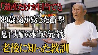 89歳男性、息子夫婦に「遺産だけが目当て」と感じた衝撃の瞬間…晩年に気づいた老後の教訓