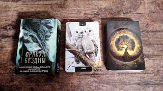 ОРАКУЛ БЕЗДНЫ. Расклад КАРТА ДНЯ. Практика Ленорман. ПРИМЕРЫ ИЗ МОЕЙ ЖИЗНИ