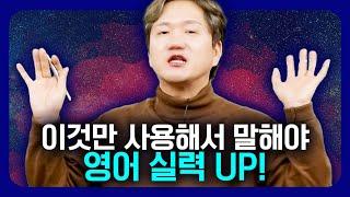 나이가 들수록 영어 공부가 힘든 이유?! 그 이유를 알아야 영어 실력이 늘어요 | 영어 문장 구조 잡기