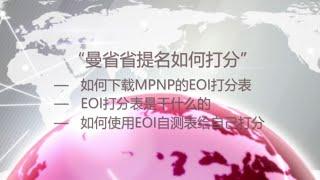 加拿大曼省省提名(MPNP)EOI自测打分标准，曼省省提名申请，移民DIY！移民人士必看！！！