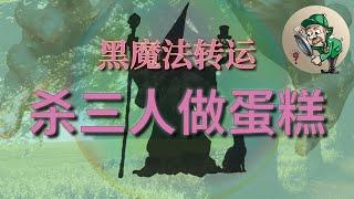 [历史懸案]意大利一神婆（Leonarda Cianciulli）为转运将三名女子杀害，并做成蛋糕送给邻居和家人。黑魔法细思极恐啊