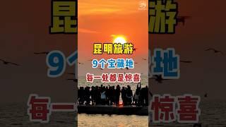 China Kunming unique place / 昆明9个旅游宝藏地，每一处都是惊喜无比。#昆明 #旅行  #景區 #旅游 #chinatravel #holidaychina #travel