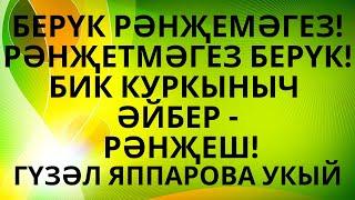 "РӘНҖЕШ КОРБАНЫ"  ЛЮЦИЯ НОТФУЛЛИНА   ИСКИТКЕЧ МАТУР ӘСӘР! АУДИОКИТАП