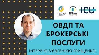 Про ОВДП, брокерські послуги та фінтех плани ICU. Євгенія Грищенко