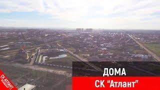 Дома от компании Атлант | Строительство дома в Краснодаре