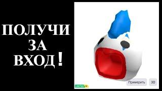 ПОЛУЧИ ЗА ВХОД КОСТЮМ КУРИЦЫ КЛОУНА В ROBLOX | КАК ПОЛУЧИТЬ НОВЫЕ БЕСПЛАТНЫЕ ВЕЩИ РОБЛОКС 2025 ГОДА