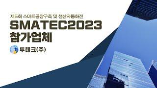 SMATEC 2023 참가업체 [투테크(주)]