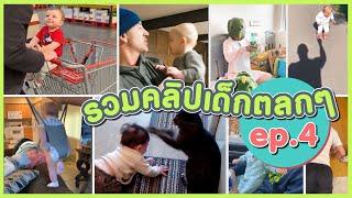 HUG KIDS | รวมคลิปเด็กตลกๆ ep.4